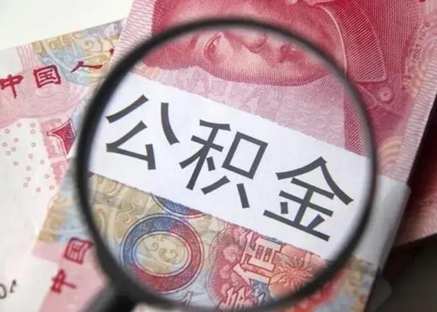 许昌找人代取公积金8000可以取吗（找人代取公积金需要多少钱手续费）